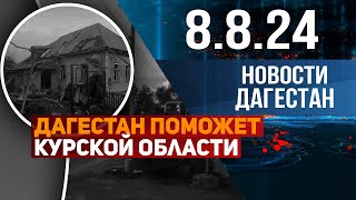 ⚡Сложная обстановка. Новости Дагестана за 8.08.2024 год