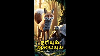 ஆமையும் நரியும்  | The Tortoise and the Fox: Appreciating Our Strengths