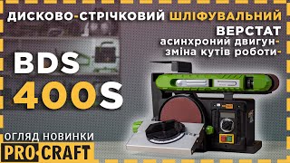 Дисково-стрічковий шліфувальний верстат (гріндер) Procraft BDS400S