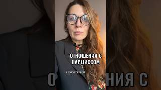 На словах Лев Толстой, на деле йух простой. Или как выглядят отношения с нарциссом. #психология