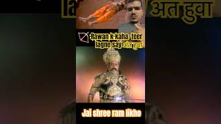 Shree ram ne rawan ka ant kese kiya kha teer maara #youtubeshorts #rawan #ravan #ant #jaishreeram