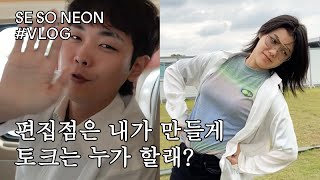 냉-온탕을 오가는 새소년의 온도차 [새참] EP.13