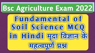 Soil Science MCQ in Hindi||मृदा विज्ञान विकल्प प्रश्न||Bsc agriculture exam 2022