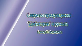 Секреты превращения Дебиторки в деньги.