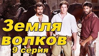 Земля волков. 9 серия 1 сезон. Испанские сериалы