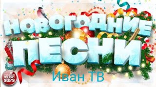 //Самый лучший сборник Новогодних песен!//☃️🎅🎄//Самые лучшие и любимые песни!//❄️❄️❄️// Иван ТВ//