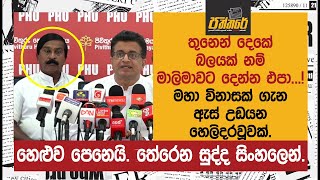 තුනෙන් දෙකේ බලයක් නම් මාලිමාවට දෙන්න එපා.! මහා විනාසක් ගැන ඇස් උඩයන හෙලිදරවූවක්. | Paththare |