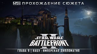 Star Wars: Battlefront II | Глава 9 | Набу: Имперская дипломатия