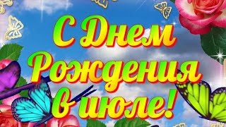 С ДНЕМ РОЖДЕНИЯ В ИЮЛЕ  Очень красивое музыкальное видео поздраление  Открытка с днем рождения