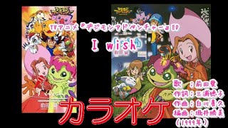 【歌詞付】I wish  (オリジナル・カラオケ)【デジモンアドベンチャーED1】