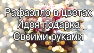 Рафаэлло в цветах /Идея подарка к 8 марта своими руками