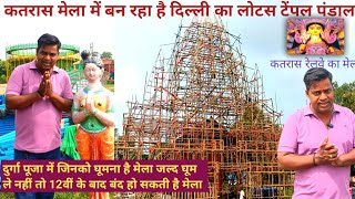 कतरास दुर्गा पूजा का मेला जल्द घूम ले नहीं तो बंद हो जाएगी। The best fair of Durga Puja is held here