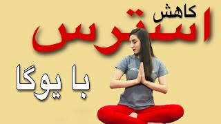 یوگا برای کاهش استرس|چگونه استرس خود را از بین ببریم؟