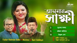 Asman Sakkhi | আসমান সাক্ষী  | Bari Siddiqui | Fazlur Rahman Babu | Momtaz | Official Jukebox 2022