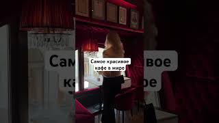 Хотели бы побывать в этом кафе?