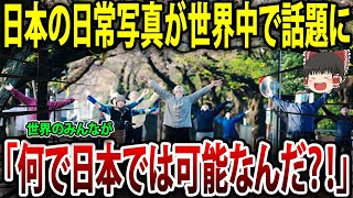 「日本の街は何かがおかしい！」ハーバード大学の研究員が投稿した日本の日常写真が世界中で話題になった理由。【海外の反応】【ゆっくり解説】