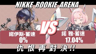 NIKKE - 新人競技場 - 賭你還是不敢瑟 - Ep24 #NIKKE PVP ARENA