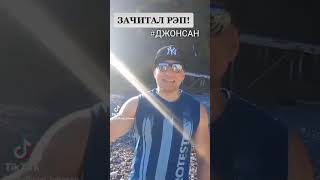 ДЕРЗКО ЗАЧИТАЛ РЭП ОТРЫВОК