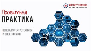 Проектная практика. Основы электротехники и электроники