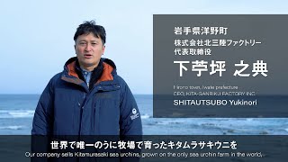 感謝のメッセージ　株式会社北三陸ファクトリー　下苧坪之典（岩手県洋野町）【東北ハウス「感謝のパネル」動画】