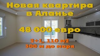 Недвижимость в Аланье. Продажа квартиры, 2+1, 110 м2 - YouTube