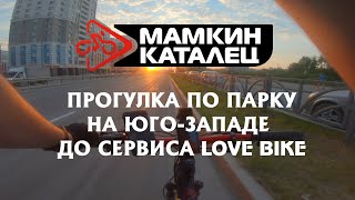 LIVE: ПОЕЗДКА ЧЕРЕЗ ЛЕСОК ДО ВЕЛОСЕРВИСА LOVE BIKE