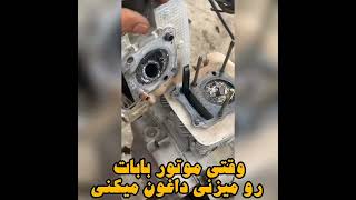 وقتی موتور بابات رو میزنی داغون میکنی و ازت میپرسه کجایی