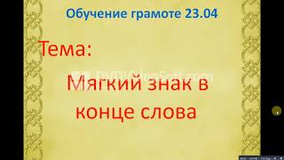 Мягкий знак в конце слова