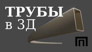 ТРУБА в 3Д. Моделирование ТРУБЫ и ПРОФТРУБЫ в Блендере с нуля своими руками. Уроки 3D проектирования