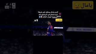 لامين يامال يحتفل على طريقة كرستيانو رونالدو في برنابيو😏🔥 #برشلونة #football