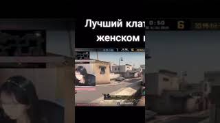 ЛУЧШИЙ КЛАТЧ В ЖЕНСКОМ КИБЕРСПОРТЕ #csgo #games #navi #simple #батя #аринянсимпл