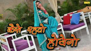 KESE RAHETO HOYEGO~SINGER-SAKUR-ASMEENA HIT MEWATI~2024