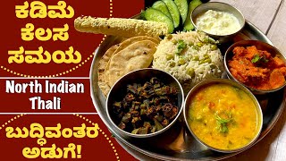 ಜಾಸ್ತಿ ಅಡುಗೆ! ಕಡಿಮೆ ಸಮಯ ಕೆಲಸದ! ಈ Trick ನಿಮಗೆ ಗೊತ್ತಾ? Smart Cooking Tips | North Indian Thali Recipes