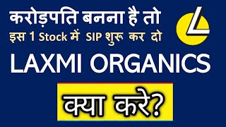 Laxmi Organic Latest News | LAXMI ORGANIC SHARE PRICE TARGET | Multibagger stock Laxmi organics