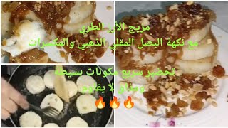 #الأرز بالبصل والزبيب #وصفة سوف لن تتخلين عنها طريقة مبتكرة لتحضير الأرز سهلة ولذيذة🔥🔥🔥