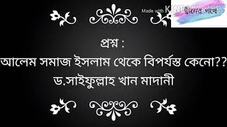 প্রশ্ন :  আলেম সমাজ ইসলাম থেকে বিপর্যস্ত কেনো? ড.সাইফুল্লাহ খান মাদানী।