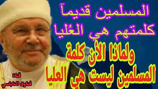 المسلمين قديمآ كلمتهم هي العُليا ولماذا الان ليس لهم كلمة؟إجابة من الدكتور محمد راتب النابلسي