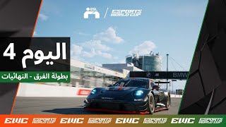 EWC ESL R1 - اليوم 4 - بطولة الفرق - النهائيات