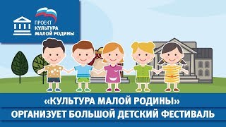 Партпроект «Культура малой Родины» организует большой детский фестиваль