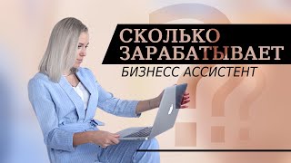 Зарплата  бизнес ассистента | Сколько зарабатывает помощник руководителя