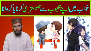 khwab mein mahboob sy Humbistri karna || khwab mein mahboob sy Jama karna || Khwab Ki Tabeer