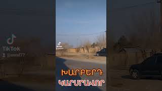 ԽԱՐԲԵՐԴ ԿԱՐՄՐԱՎՈՐ ԵԿԵՂԵՑԻ