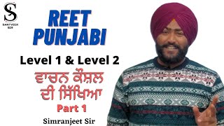 ਵਾਚਨ ਕੌਸ਼ਲ ਭਾਗ 1 /Simranjeet Sir #reetvacancy #reet2022 #reetpunjabi