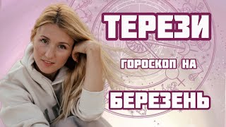 ТЕРЕЗИ гороскоп на БЕРЕЗЕНЬ 2024! Можливість покращити здоров'я!