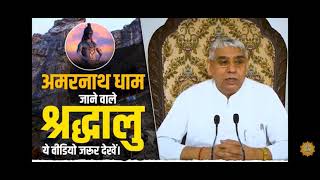 अमरनाथ धाम जाने वाले श्रद्धालु यह वीडियो जरूर देखें sant Rampal ji Maharaj satsang