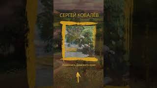 ДОНСКОЙ ХУДОЖНИК : КОВАЛЁВ СЕРГЕЙ АЛЕКСАНДРОВИЧ