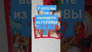 У КОГО вы не выходите из ГОЛОВЫ??⬇️Описание в закрепе⬇️#shorts #тароонлайн #тарогадание