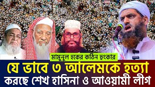 Live🔴খুলনার সমাবেশে অবাক করা যে তথ্য দিলেন মামুনুল হক। । allama mamunul hoque=18/9/24 #waz #ep13