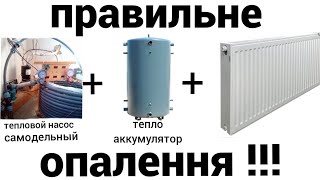 Тепловой насос + теплоаккумулятор+ радиаторы - схема