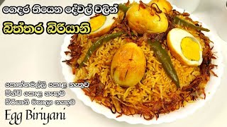 ගෙදර තියෙන දේවල් වලින් හදන බිත්තර බිරියානි | Egg Biriyani Sinhala | අඩු වියදමින් බිත්තර බුරියානි